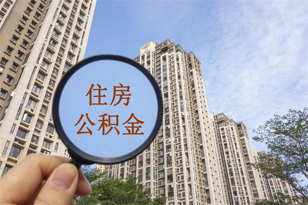 南充离职多久可以取住房公积金(离职多久后能取公积金) 南充离职多久可以取住房公积金(离职多久后能取公积金)
